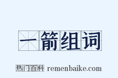 一箭组词是什么意思的图片